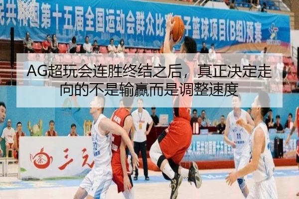 AG超玩会连胜终结之后，真正决定走向的不是输赢而是调整速度
